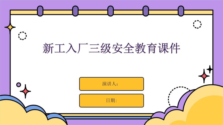 新工进厂安全教育