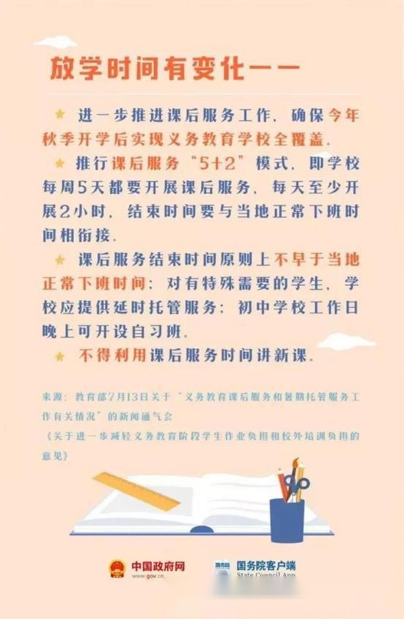义务教育课后服务政策