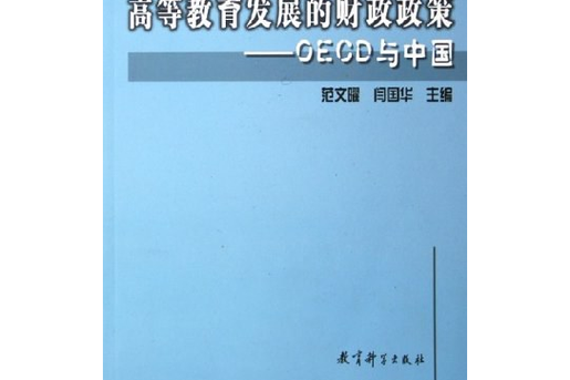 支持教育发展的财政政策