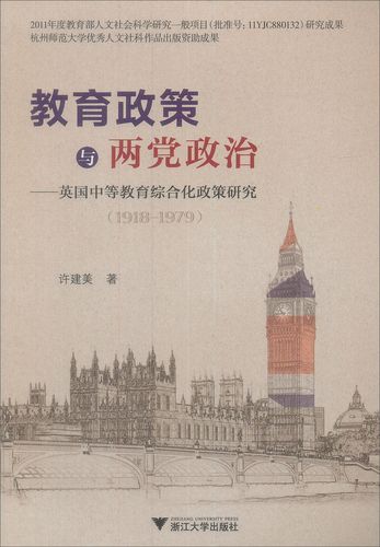 教育政策与两党政治