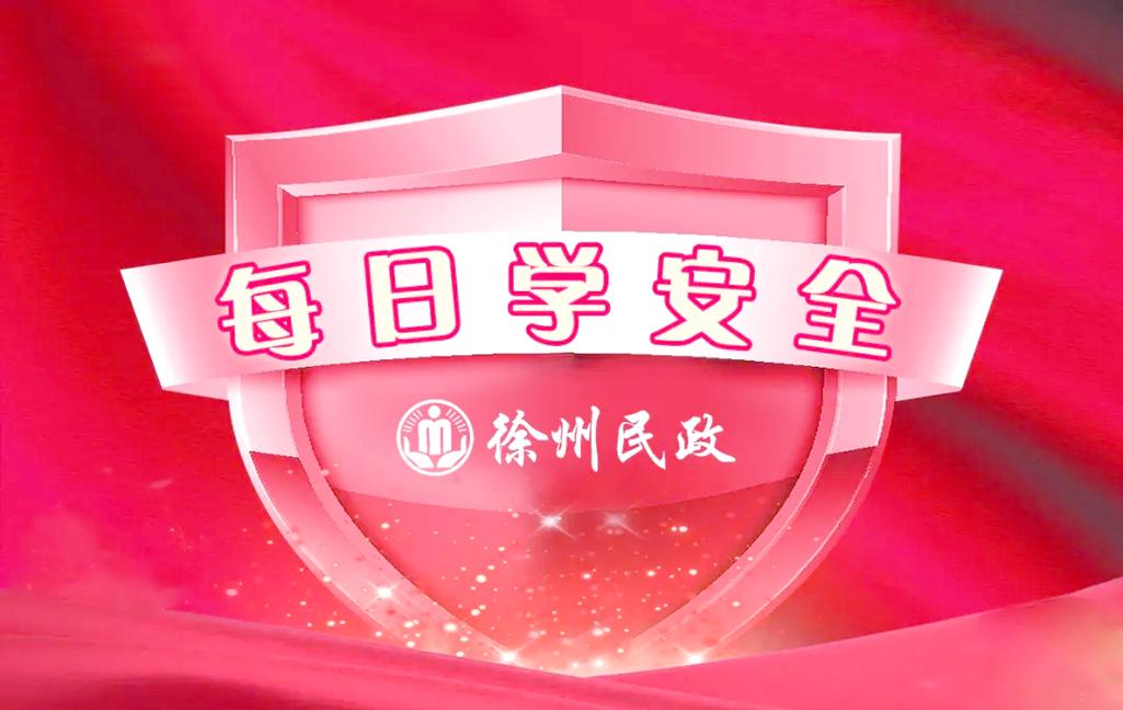 xuzho安全教育平台