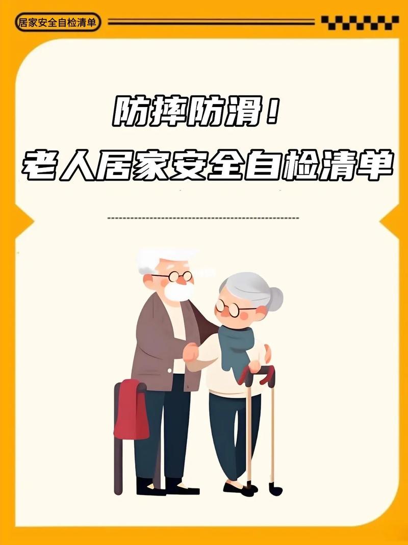 老人居家安全小常识