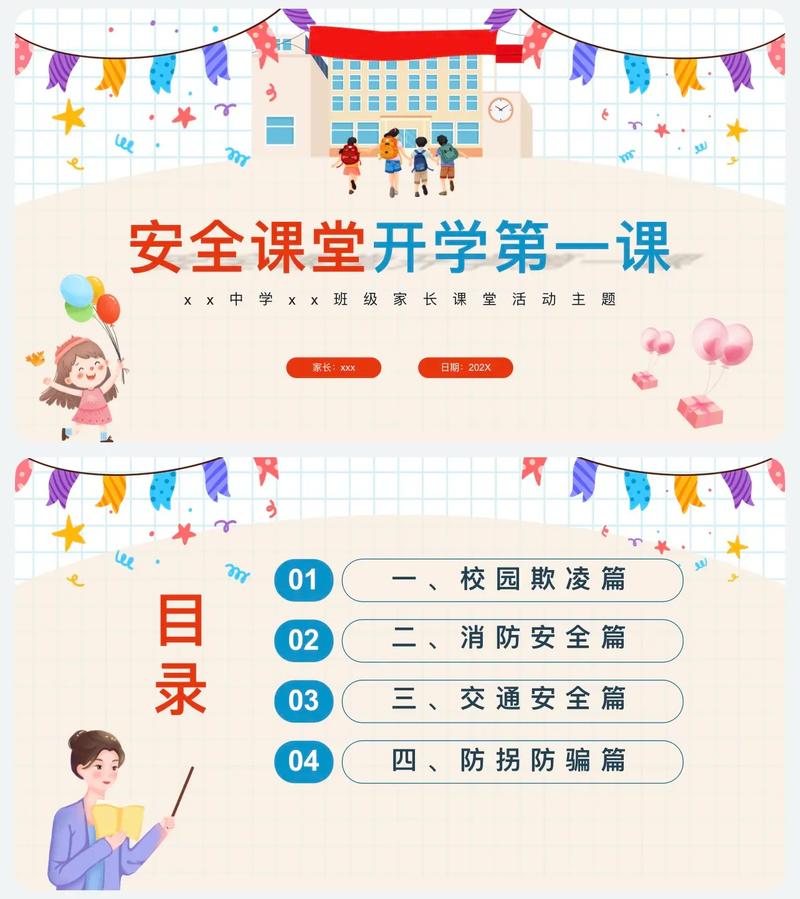 安全教育会议课时