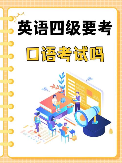 英语四级要不要考口语