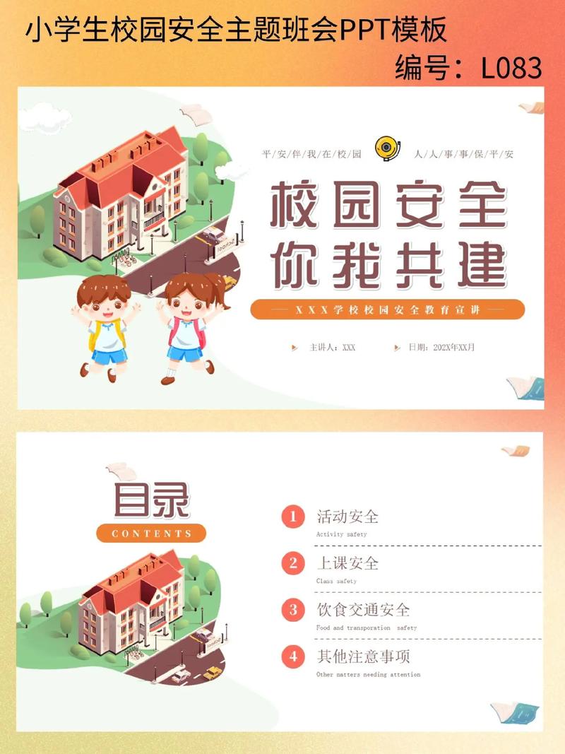 学生安全教育校园