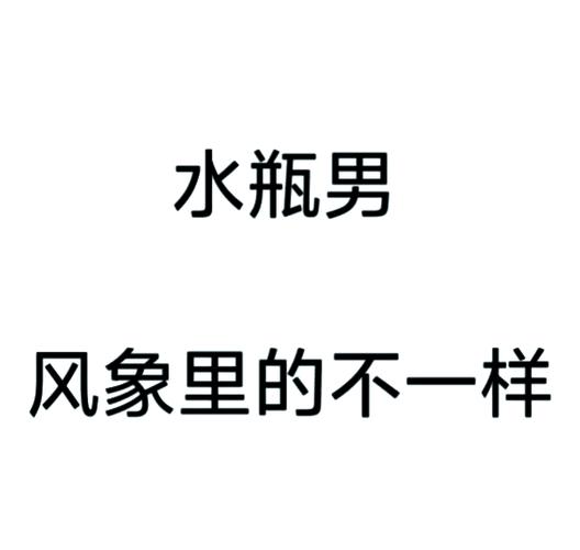 水瓶男友说我没常识