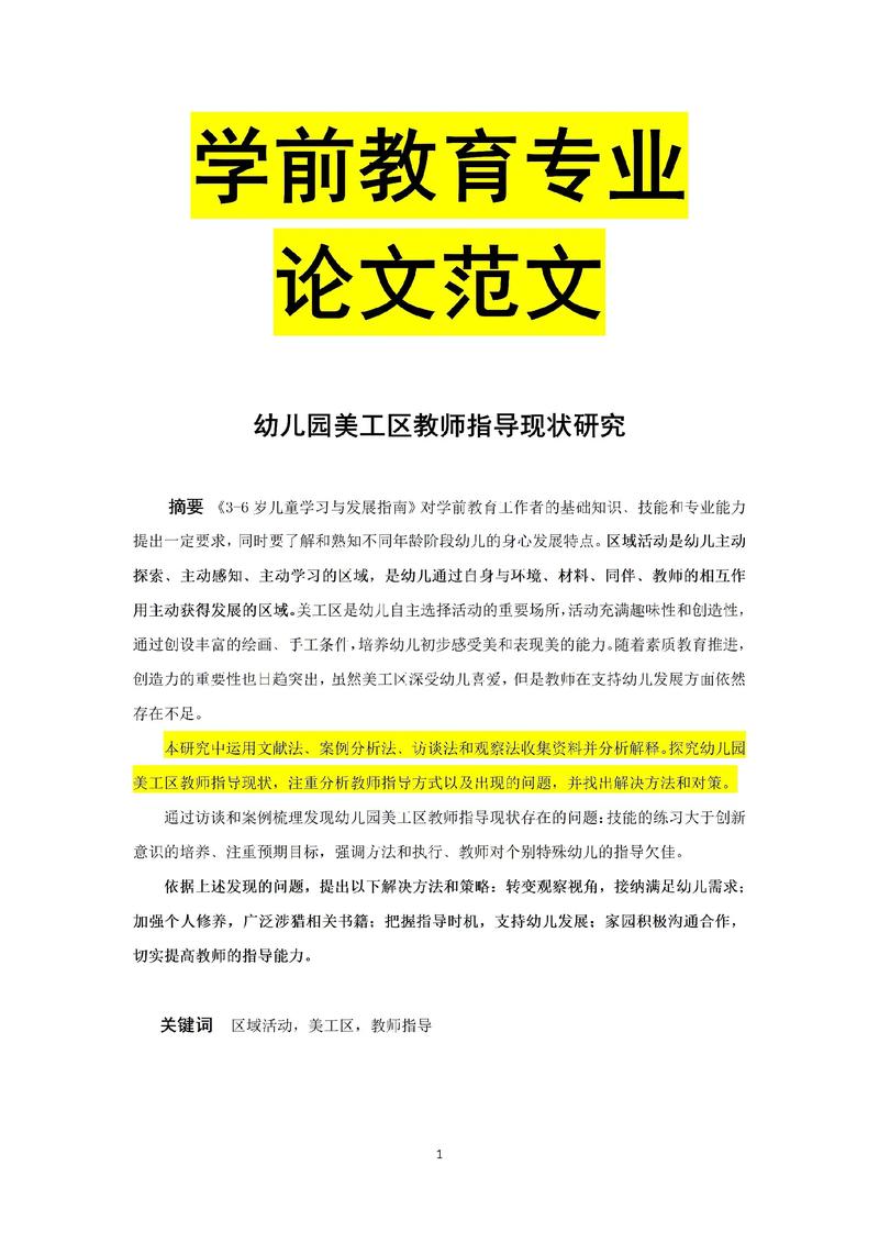 幼儿园教育政策的论文