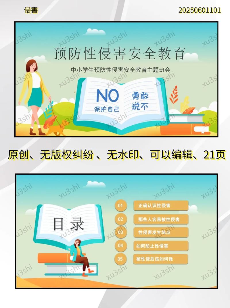 安全教育防侵犯