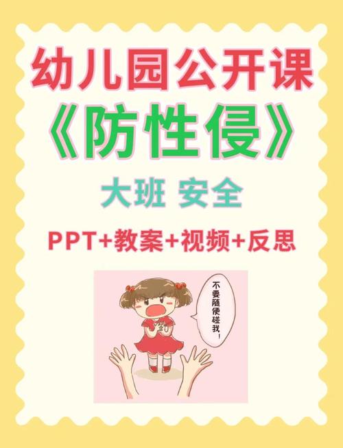 安全教育防侵犯