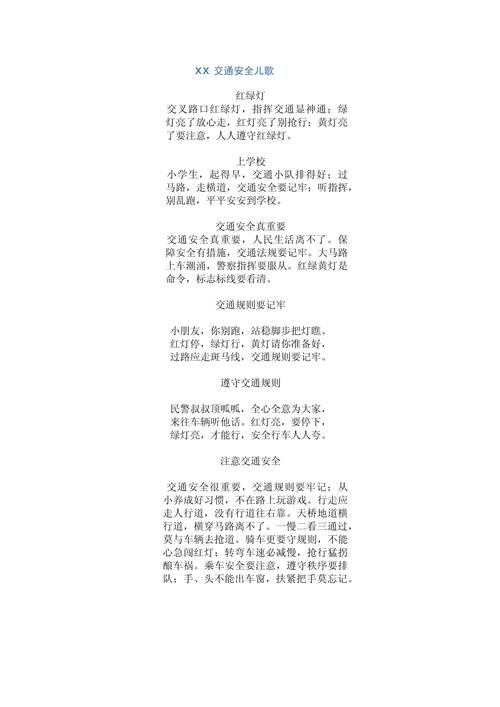 安全教育常识儿歌