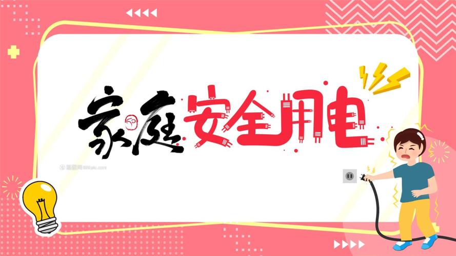 安全教育 家庭用电