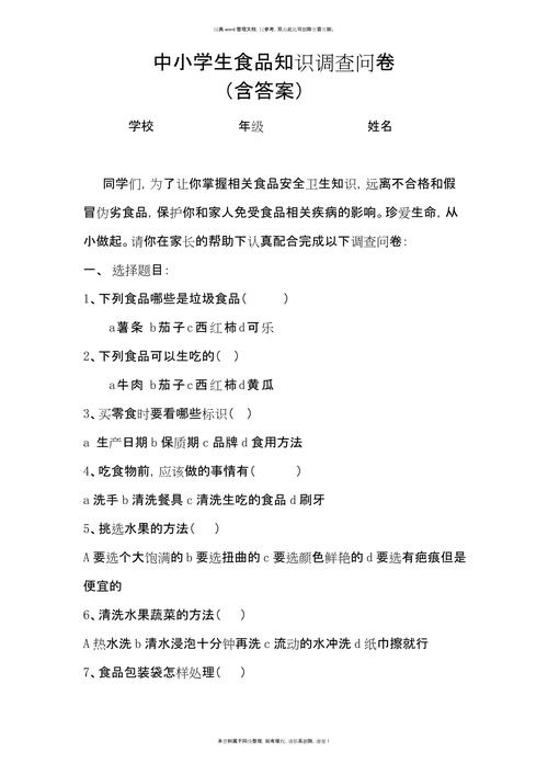 关于生活常识方面的调差