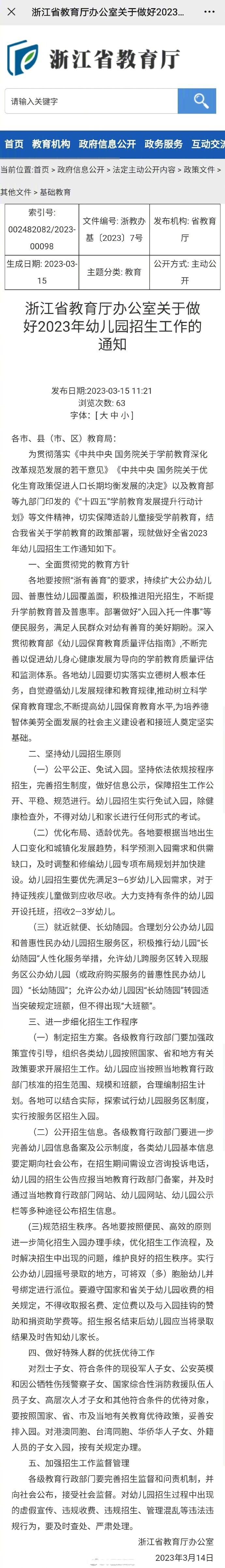 浙江省幼儿教育政策