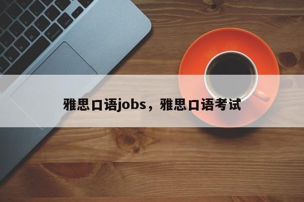 雅思口语jobs,雅思口语考试