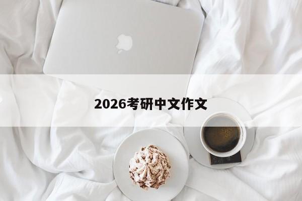 2026考研中文作文