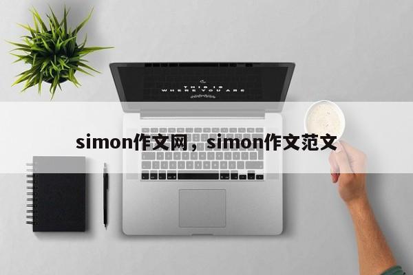 simon作文网,simon作文范文