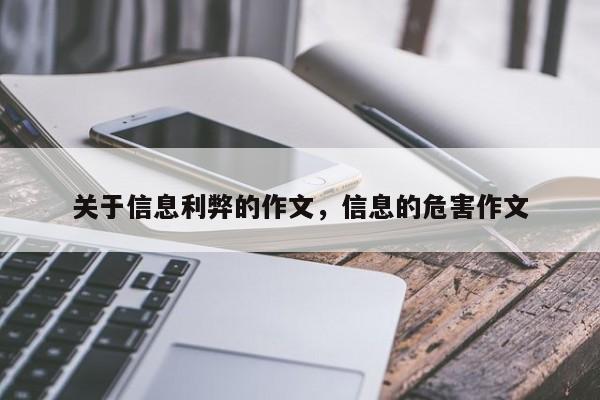 关于信息利弊的作文,信息的危害作文