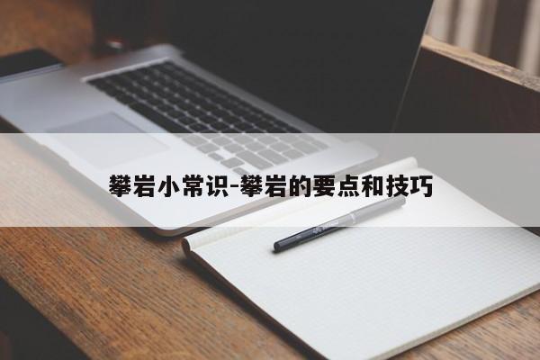 攀岩小常识-攀岩的要点和技巧