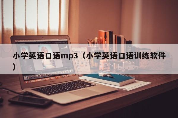 小学英语口语mp3(小学英语口语训练软件)
