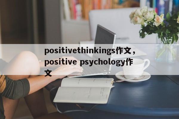 positivethinkings作文,positive psychology作文