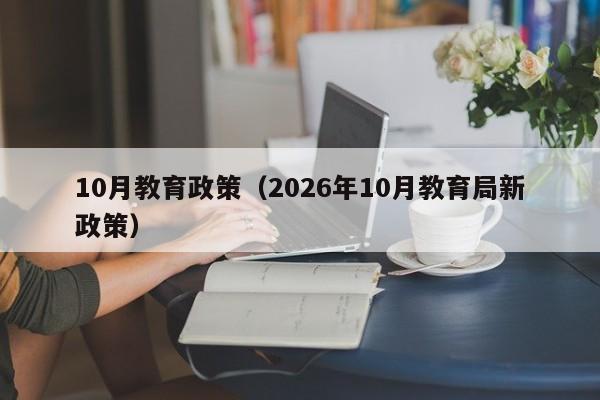 10月教育政策(2026年10月教育局新政策)