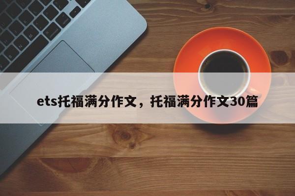 ets托福满分作文,托福满分作文30篇